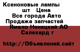 Ксеноновые лампы MTF D2S 5000K 2шт › Цена ­ 1 500 - Все города Авто » Продажа запчастей   . Ямало-Ненецкий АО,Салехард г.